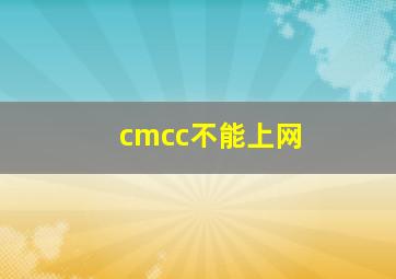 cmcc不能上网