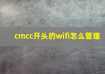 cmcc开头的wifi怎么管理