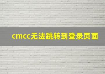 cmcc无法跳转到登录页面