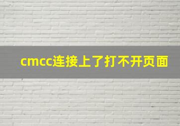 cmcc连接上了打不开页面