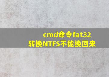 cmd命令fat32转换NTFS不能换回来