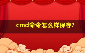 cmd命令怎么样保存?