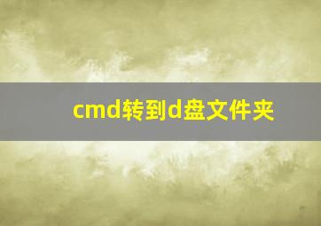 cmd转到d盘文件夹