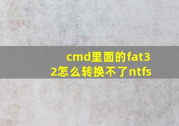 cmd里面的fat32怎么转换不了ntfs