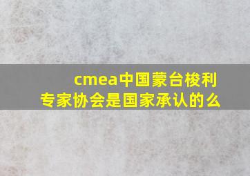 cmea中国蒙台梭利专家协会是国家承认的么