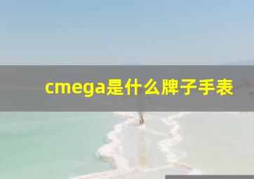 cmega是什么牌子手表