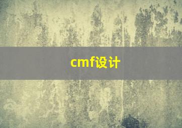 cmf设计