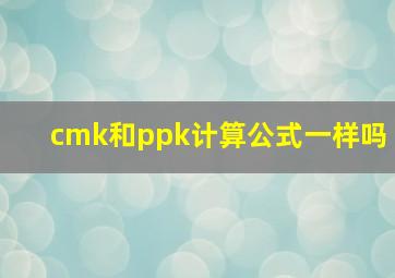 cmk和ppk计算公式一样吗