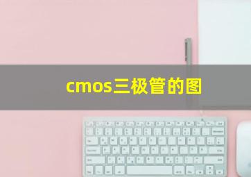 cmos三极管的图