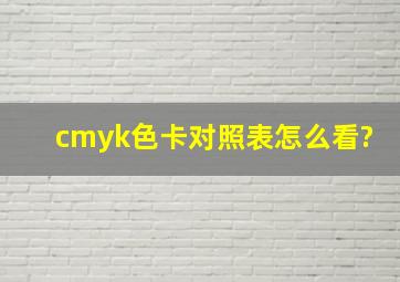 cmyk色卡对照表怎么看?