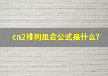 cn2排列组合公式是什么?