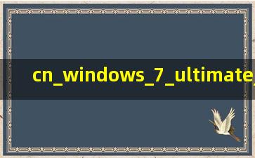 cn_windows_7_ultimate_x86_dvd_x1565907