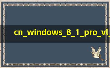 cn_windows_8_1_pro_vl_x64_dvd_2971907.iso