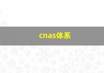 cnas体系(