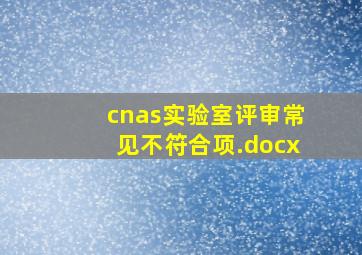 cnas实验室评审常见不符合项.docx