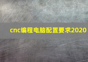 cnc编程电脑配置要求2020