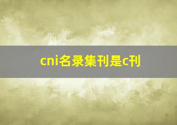 cni名录集刊是c刊(