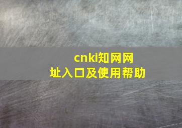 cnki知网网址入口及使用帮助