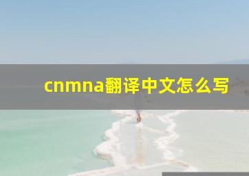 cnmna翻译中文怎么写(