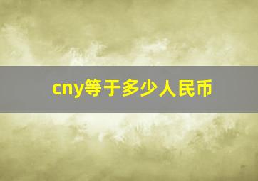 cny等于多少人民币