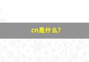 cn是什么?