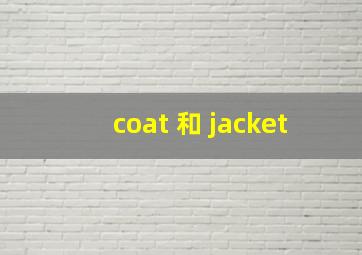 coat 和 jacket