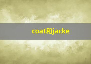 coat和jacke