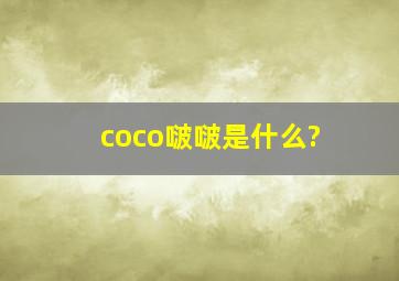 coco啵啵是什么?