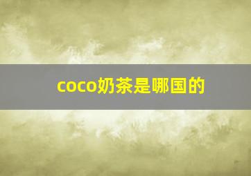 coco奶茶是哪国的