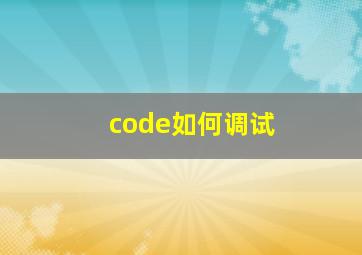code如何调试(
