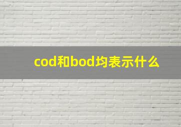 cod和bod均表示什么 