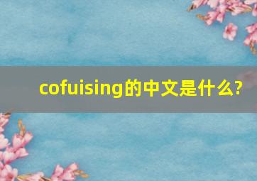 cofuising的中文是什么?