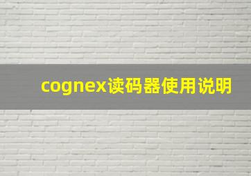 cognex读码器使用说明