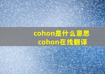 cohon是什么意思 cohon在线翻译