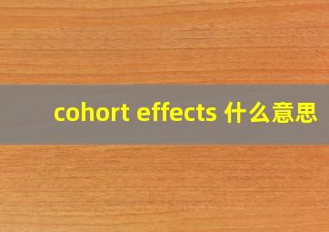 cohort effects 什么意思