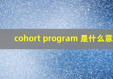 cohort program 是什么意思