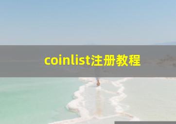 coinlist注册教程