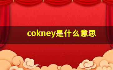 cokney是什么意思