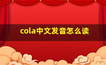 cola中文发音怎么读