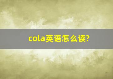 cola英语怎么读?
