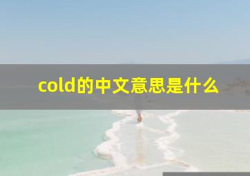 cold的中文意思是什么