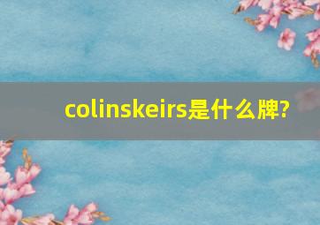 colinskeirs是什么牌?