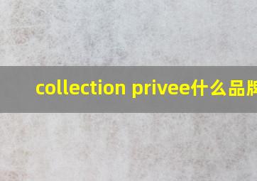 collection privee什么品牌