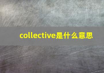 collective是什么意思