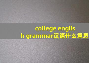 college english grammar汉语什么意思