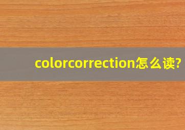 colorcorrection怎么读?