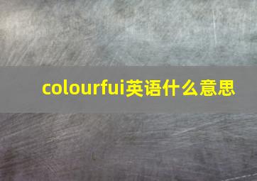 colourfui英语什么意思