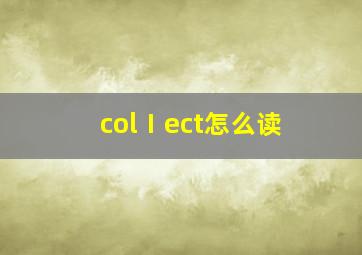 colⅠect怎么读(