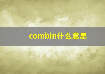 combin什么意思