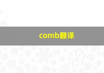 comb翻译